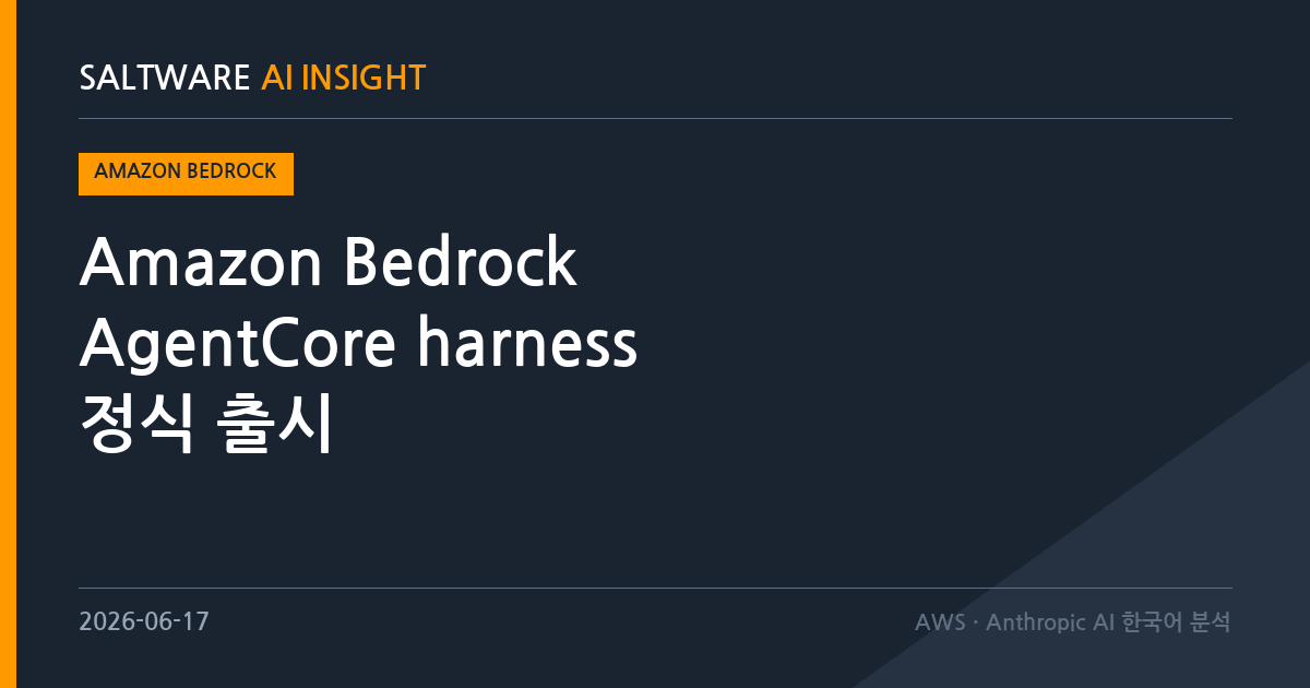 Amazon Bedrock AgentCore harness 정식 출시