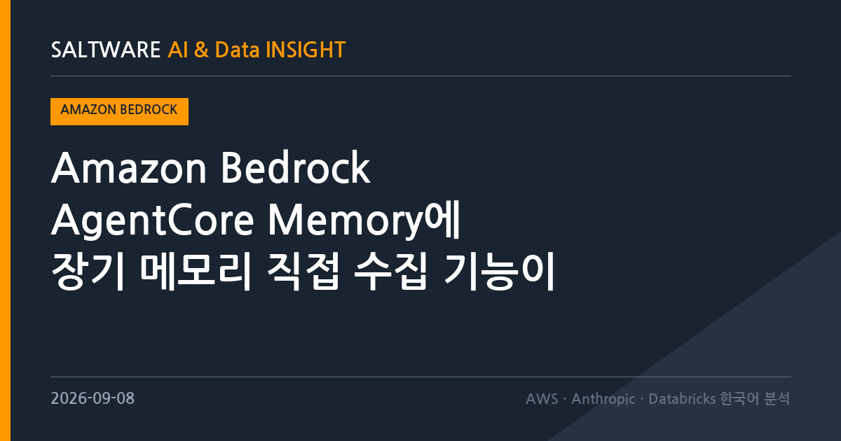 Amazon Bedrock AgentCore Memory에 장기 메모리 직접 수집 기능이 추가됐습니다