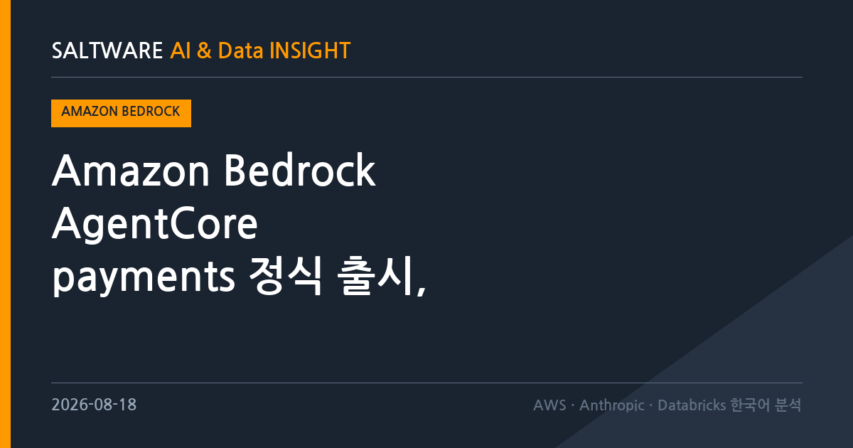 Amazon Bedrock AgentCore payments 정식 출시, 에이전트가 직접 결제하기