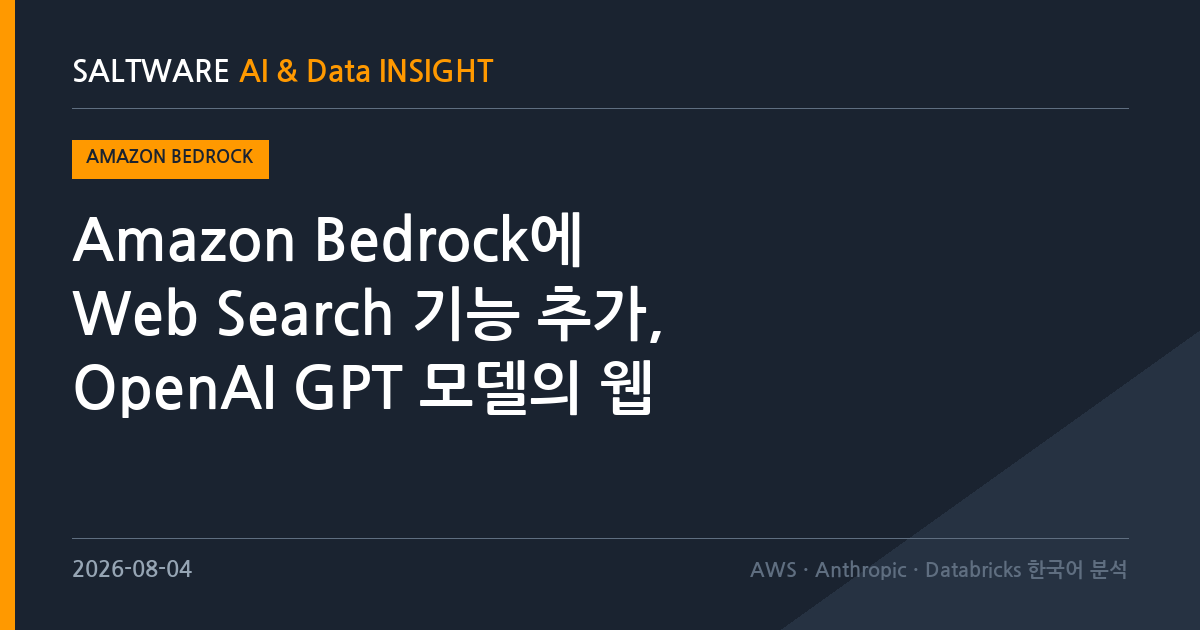 Amazon Bedrock에 Web Search 기능 추가, OpenAI GPT 모델의 웹 기반 응답 지원