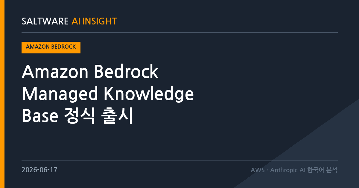 Amazon Bedrock Managed Knowledge Base 정식 출시