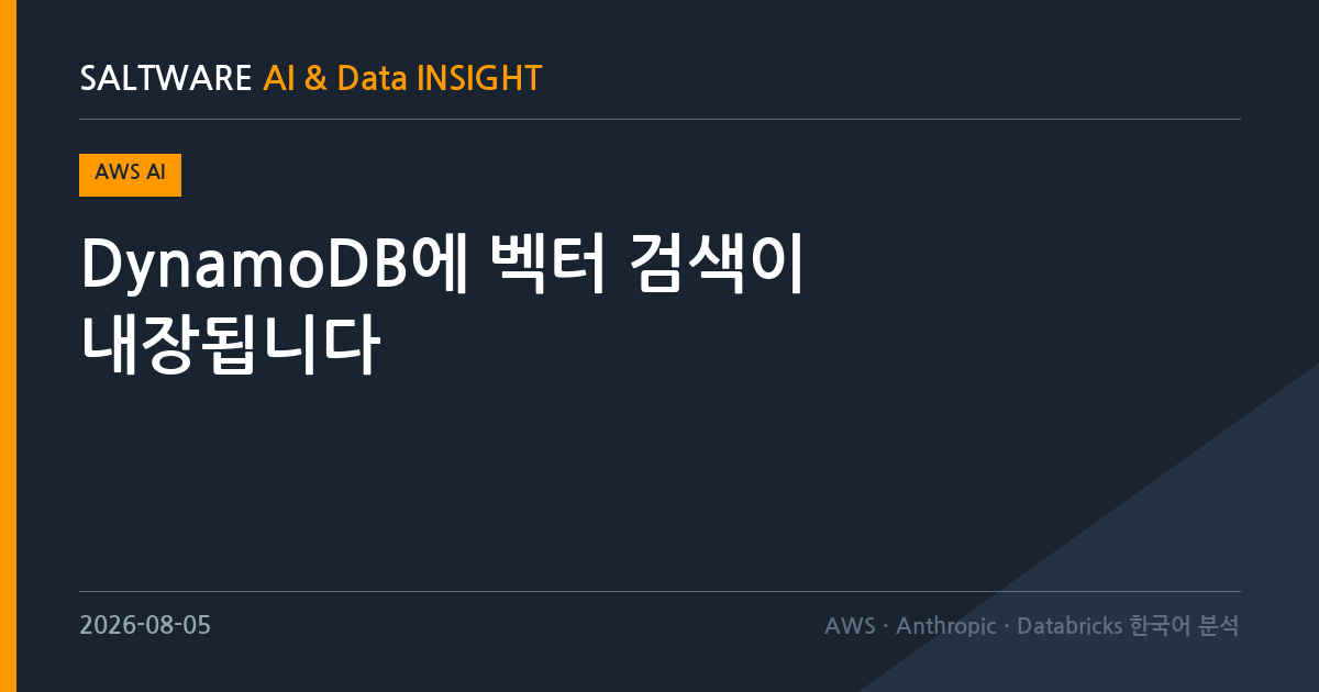 DynamoDB에 벡터 검색이 내장됩니다
