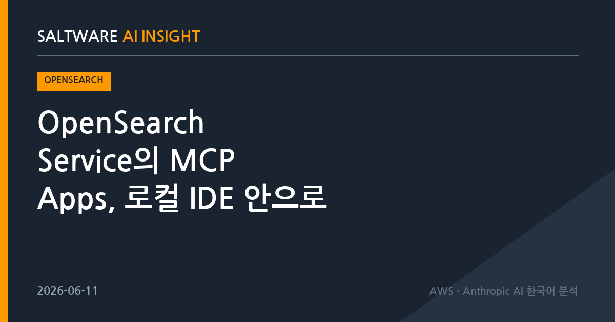OpenSearch Service의 MCP Apps, 로컬 IDE 안으로 들어온 옵저버빌리티