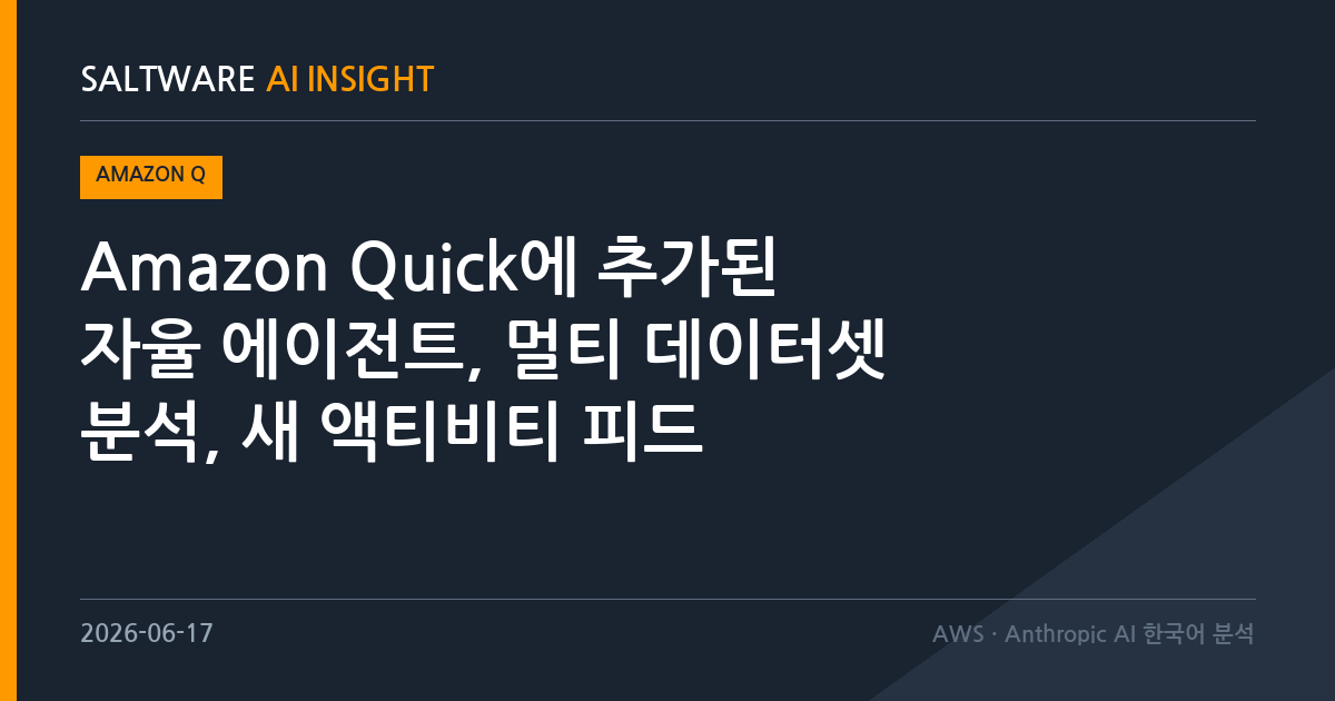 Amazon Quick에 추가된 자율 에이전트, 멀티 데이터셋 분석, 새 액티비티 피드