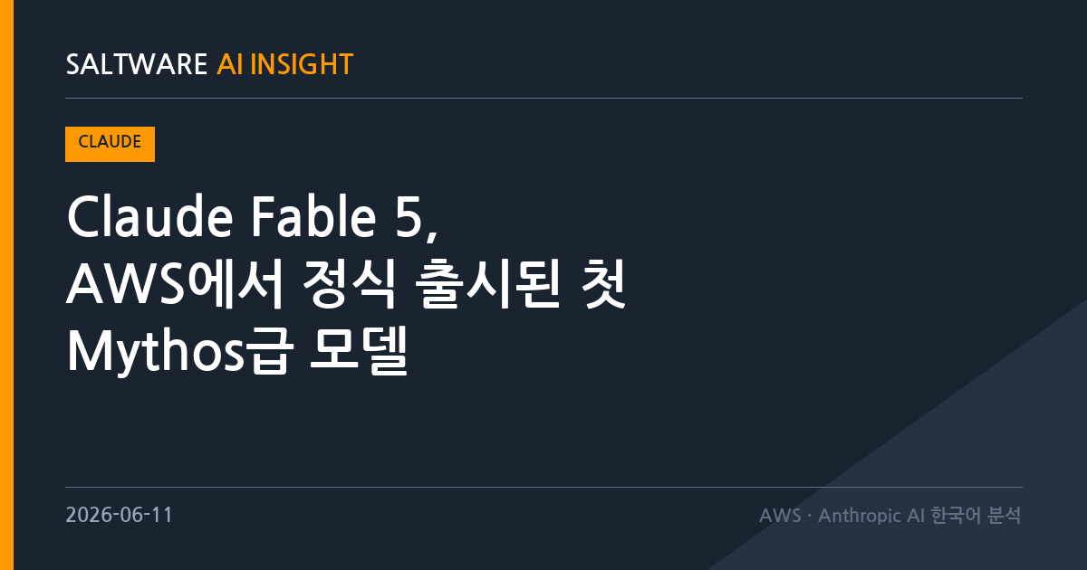 Claude Fable 5, AWS에서 정식 출시된 첫 Mythos급 모델