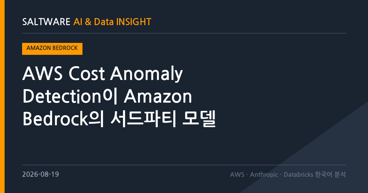 AWS Cost Anomaly Detection이 Amazon Bedrock의 서드파티 모델 비용을 감지 대상에 추가했습니다