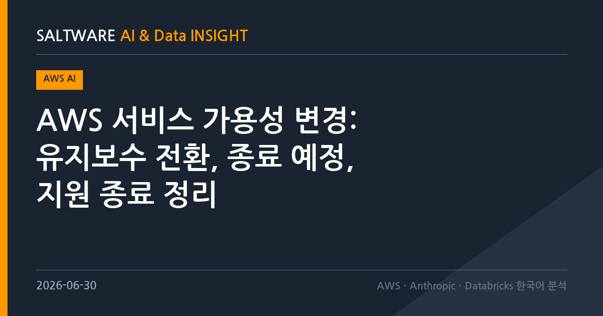 AWS 서비스 가용성 변경: 유지보수 전환, 종료 예정, 지원 종료 정리
