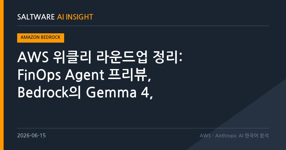 AWS 위클리 라운드업 정리: FinOps Agent 프리뷰, Bedrock의 Gemma 4, Kiro Pro Max