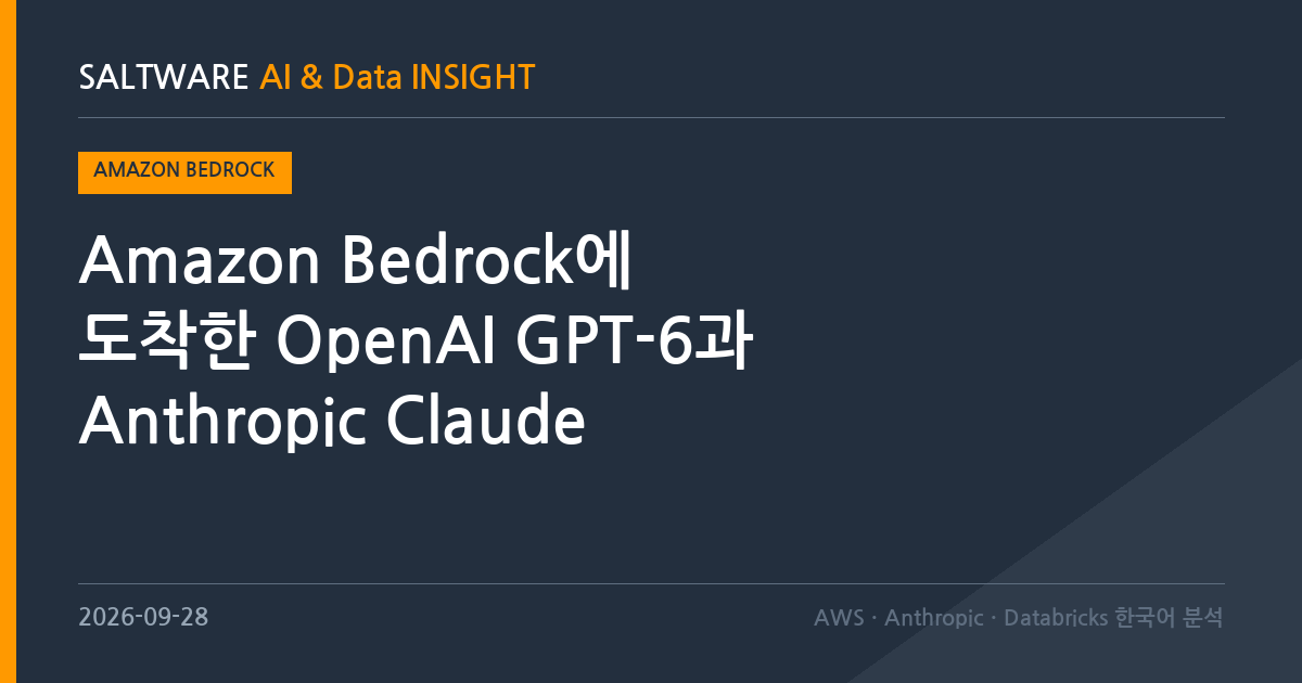 Amazon Bedrock에 도착한 OpenAI GPT-6과 Anthropic Claude Opus 5.5, 그리고 Strands harness