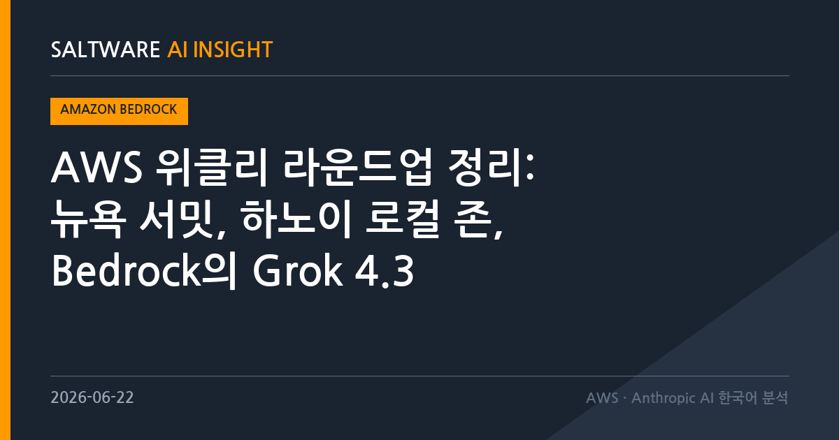 AWS 위클리 라운드업 정리: 뉴욕 서밋, 하노이 로컬 존, Bedrock의 Grok 4.3