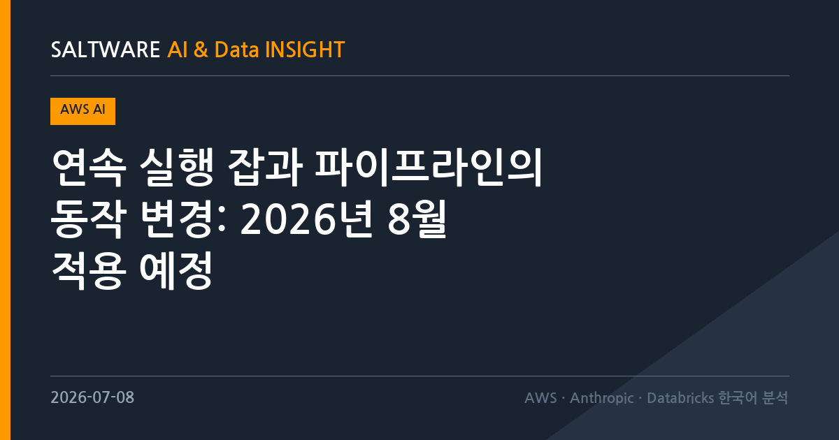 연속 실행 잡과 파이프라인의 동작 변경: 2026년 8월 적용 예정