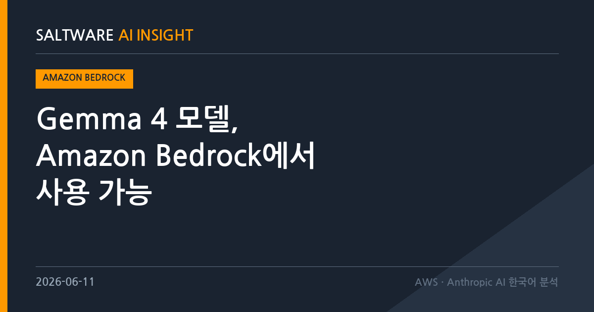 Gemma 4 모델, Amazon Bedrock에서 사용 가능