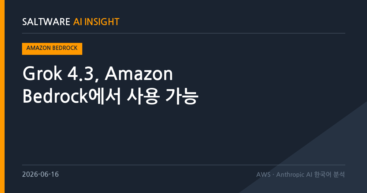Grok 4.3, Amazon Bedrock에서 사용 가능