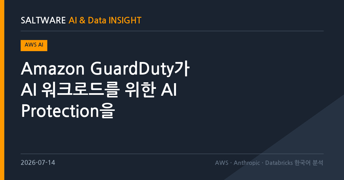 Amazon GuardDuty가 AI 워크로드를 위한 AI Protection을 추가했습니다