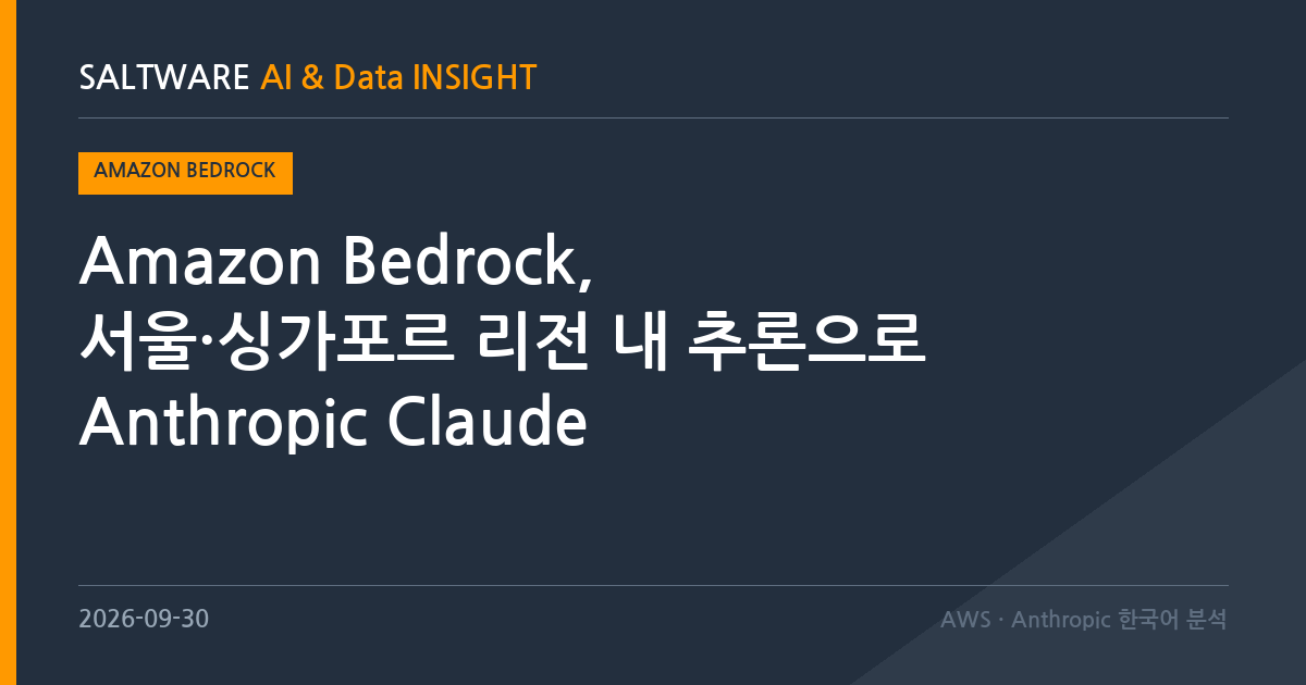 Amazon Bedrock, 서울·싱가포르 리전 내 추론으로 Anthropic Claude Opus 5·Sonnet 5 지원