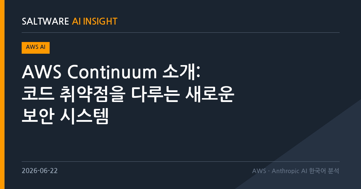 AWS Continuum 소개: 코드 취약점을 다루는 새로운 보안 시스템