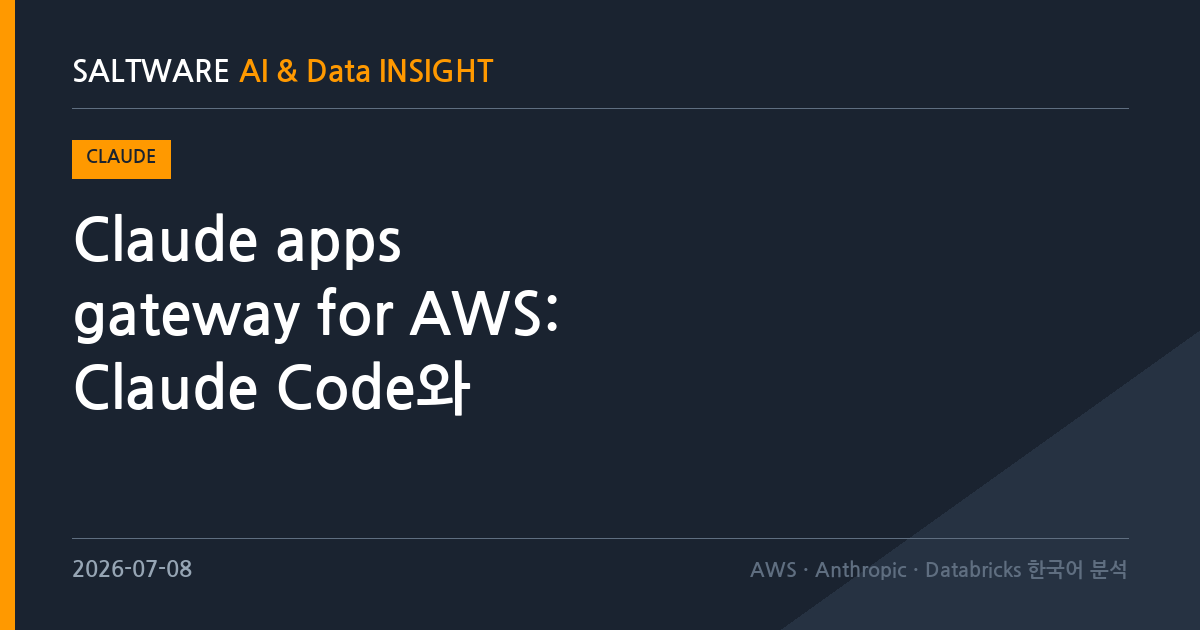 Claude apps gateway for AWS: Claude Code와 Claude Desktop을 위한 자체 호스팅 제어 계층