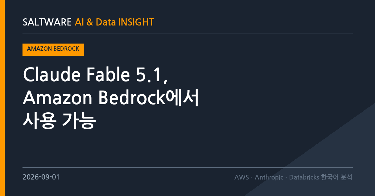 Claude Fable 5.1, Amazon Bedrock에서 사용 가능