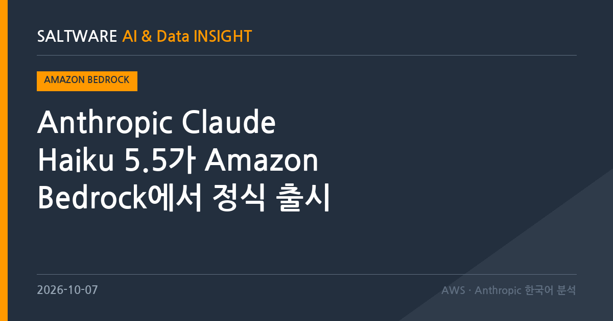 Anthropic Claude Haiku 5.5가 Amazon Bedrock에서 정식 출시