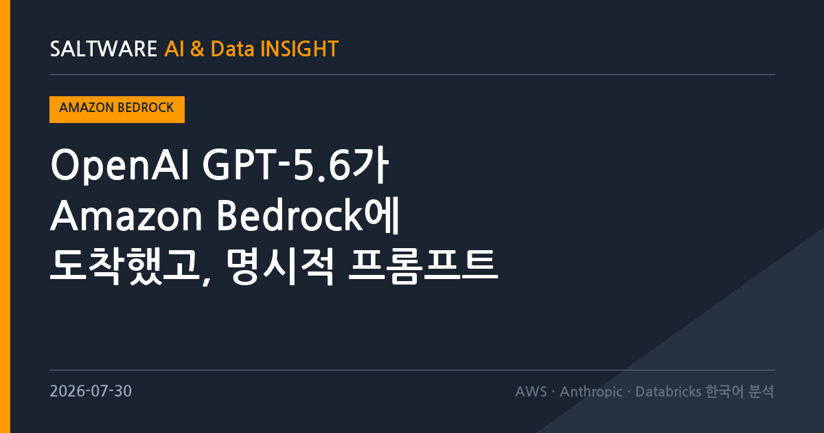 OpenAI GPT-5.6가 Amazon Bedrock에 도착했고, 명시적 프롬프트 캐싱이 함께 열렸습니다
