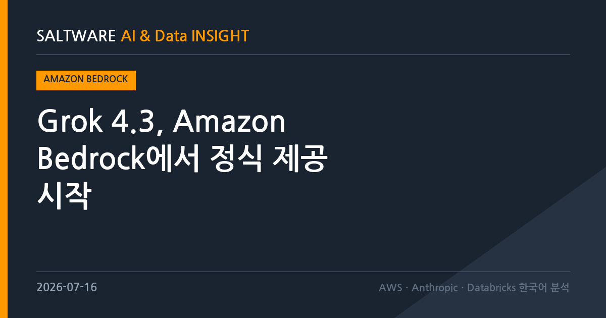 Grok 4.3, Amazon Bedrock에서 정식 제공 시작
