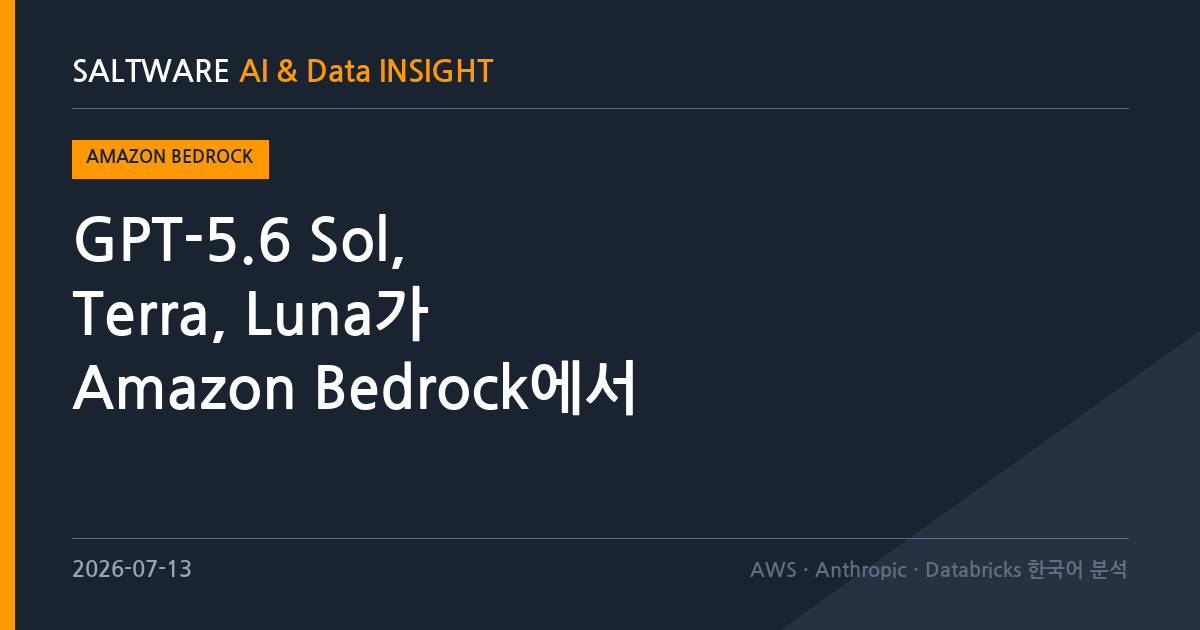 GPT-5.6 Sol, Terra, Luna가 Amazon Bedrock에서 정식 출시됐습니다