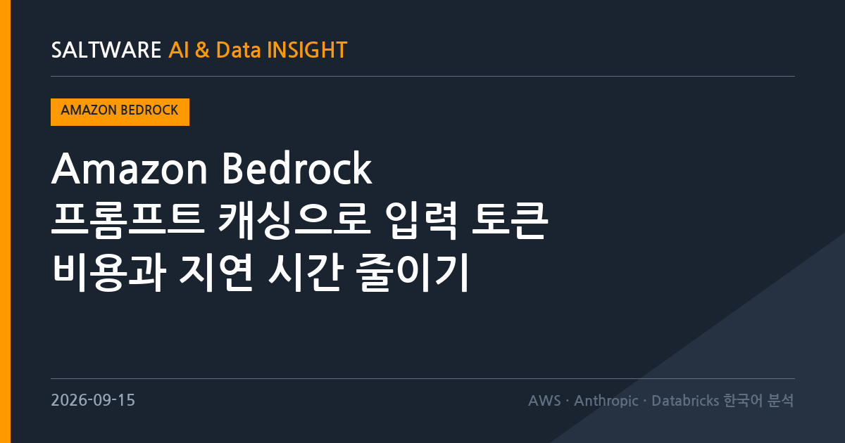 Amazon Bedrock 프롬프트 캐싱으로 입력 토큰 비용과 지연 시간 줄이기