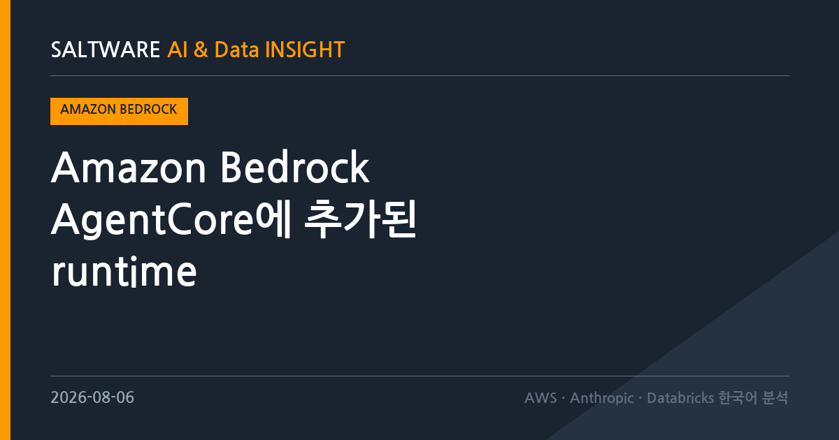 Amazon Bedrock AgentCore에 추가된 runtime instances: 장기 실행 AI 에이전트를 위한 상시 컴퓨트