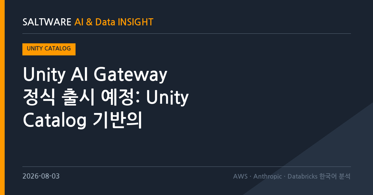 Unity AI Gateway 정식 출시 예정: Unity Catalog 기반의 엔터프라이즈 AI 거버넌스