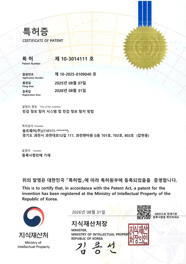 특허증 — 특허 제10-3014111호 민감 정보 탐지 시스템 및 민감 정보 탐지 방법, 특허권자 솔트웨어(주), 등록 2026년 8월 31일