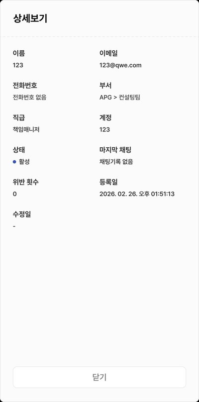 위반 사용자 상세보기 창 — 이름 · 부서 · 계정 · 상태 · 위반 횟수 · 마지막 채팅