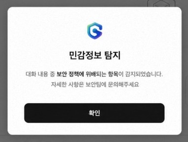 ChatGPT 화면 위에 뜬 Sapie-Guardian 안내 창 — 민감정보 탐지. 대화 내용 중 보안 정책에 위배되는 항목이 감지되었습니다. 자세한 사항은 보안팀에 문의해주세요